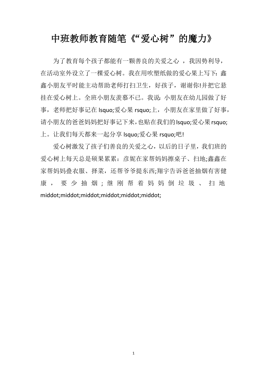 中班教师教育随笔《“爱心树”的魔力》.doc_第1页