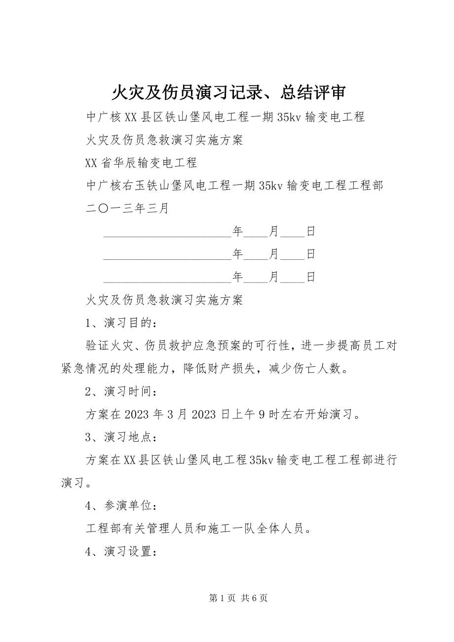 2023年火灾及伤员演习记录、总结评审.docx_第1页