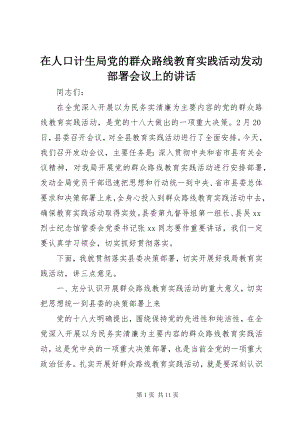 2023年在人口计生局党的群众路线教育实践活动动员部署会议上的致辞.docx