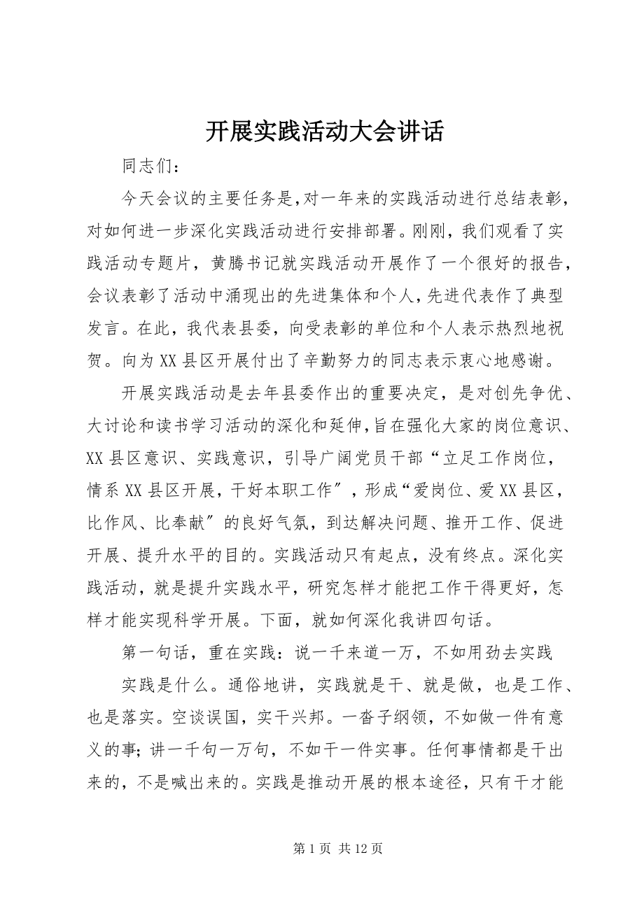 2023年发展实践活动大会致辞.docx_第1页