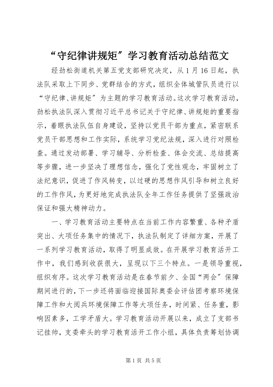 2023年守纪律讲规矩学习教育活动总结范文.docx_第1页