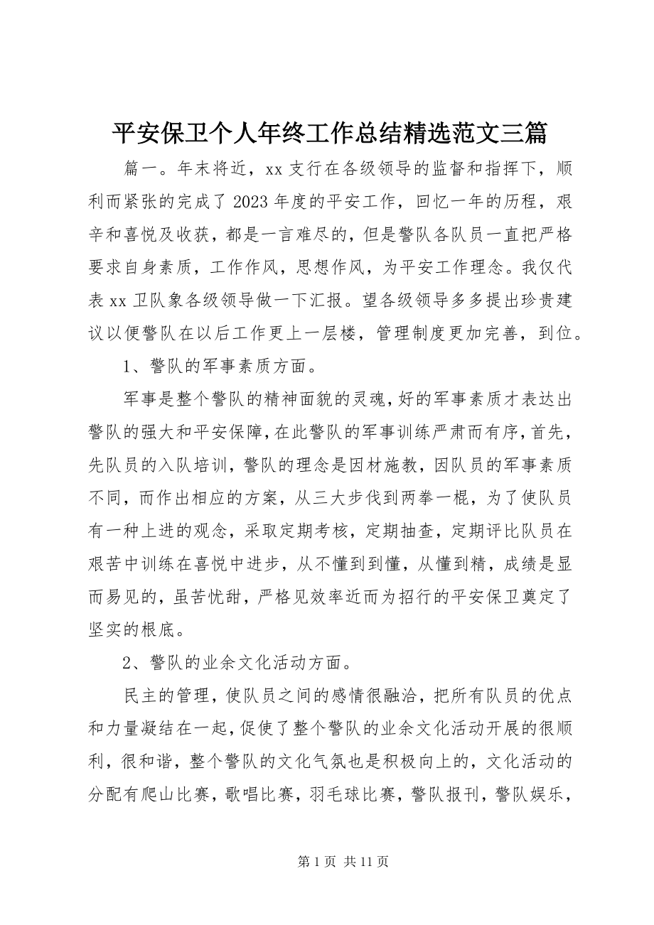 2023年安全保卫个人年终工作总结精选三篇新编.docx_第1页