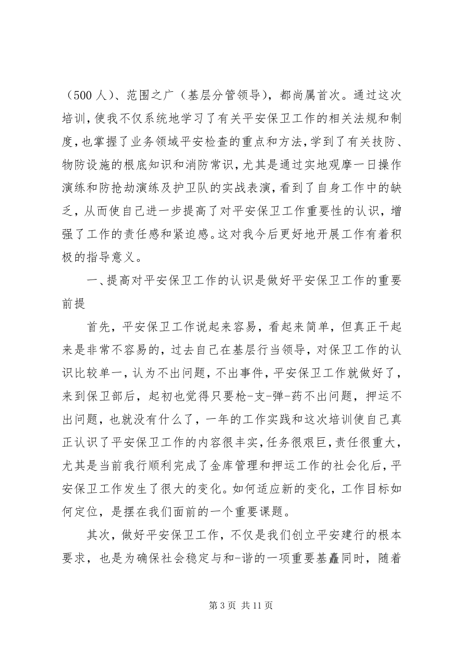 2023年安全保卫个人年终工作总结精选三篇新编.docx_第3页