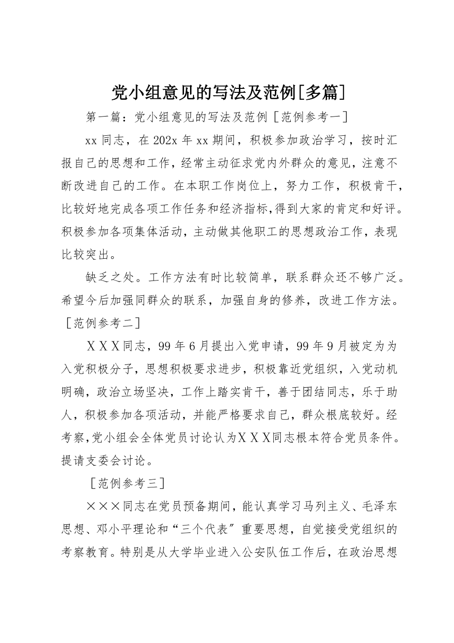 2023年党小组意见的写法及范例精选多篇.docx_第1页