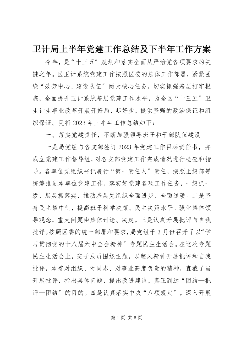 2023年卫计局上半年党建工作总结及下半年工作计划.docx_第1页