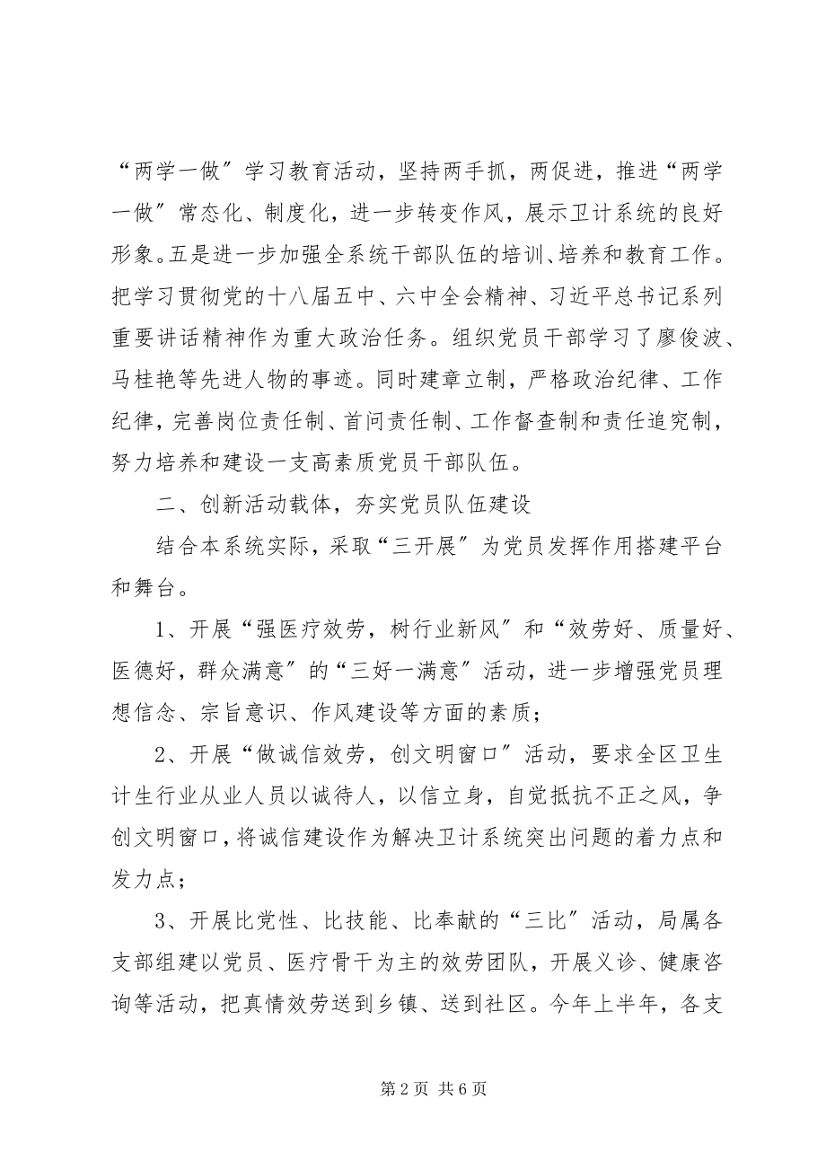 2023年卫计局上半年党建工作总结及下半年工作计划.docx_第2页