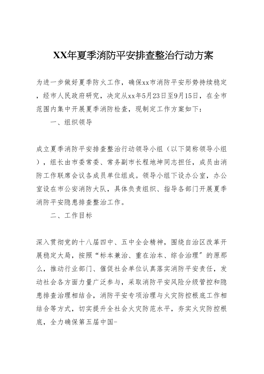 2023年夏季消防安全排查整治行动方案.doc_第1页