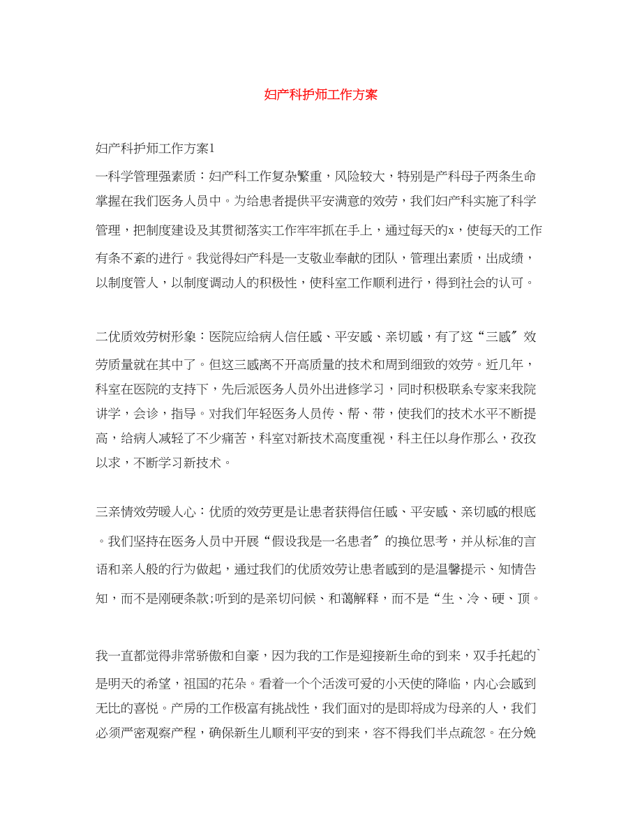 2023年妇产科护师工作计划.docx_第1页