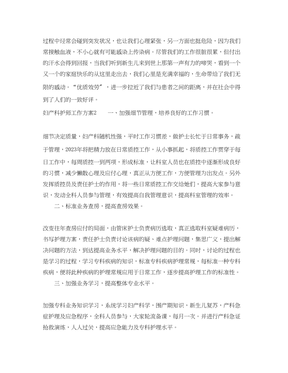 2023年妇产科护师工作计划.docx_第2页