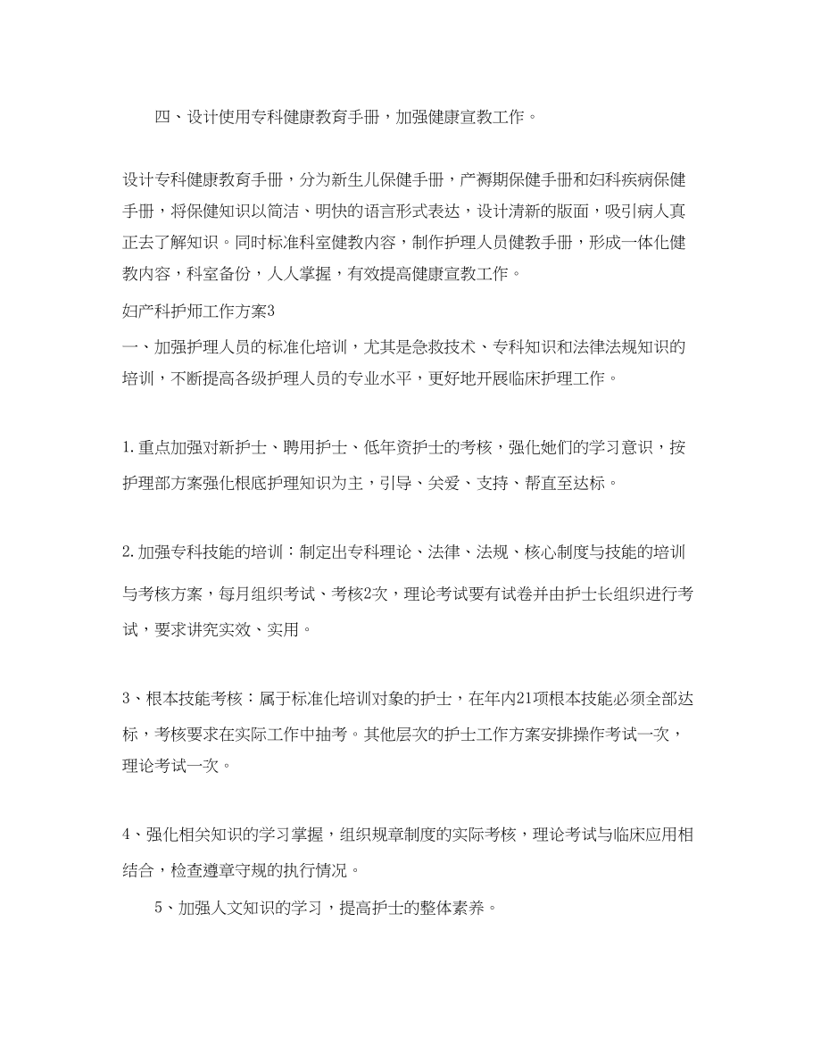 2023年妇产科护师工作计划.docx_第3页