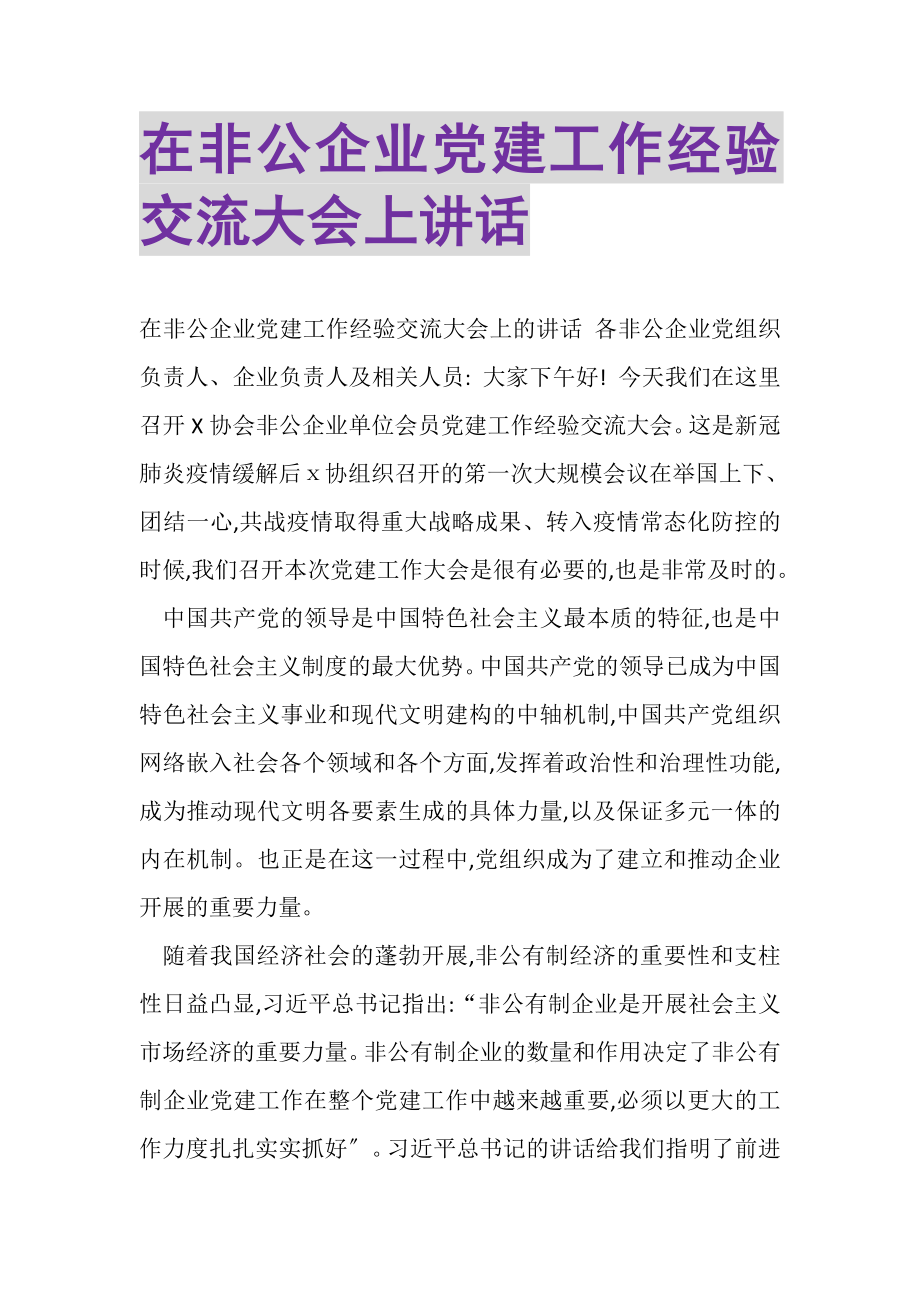 2023年在非公企业党建工作经验交流大会上讲话.doc_第1页