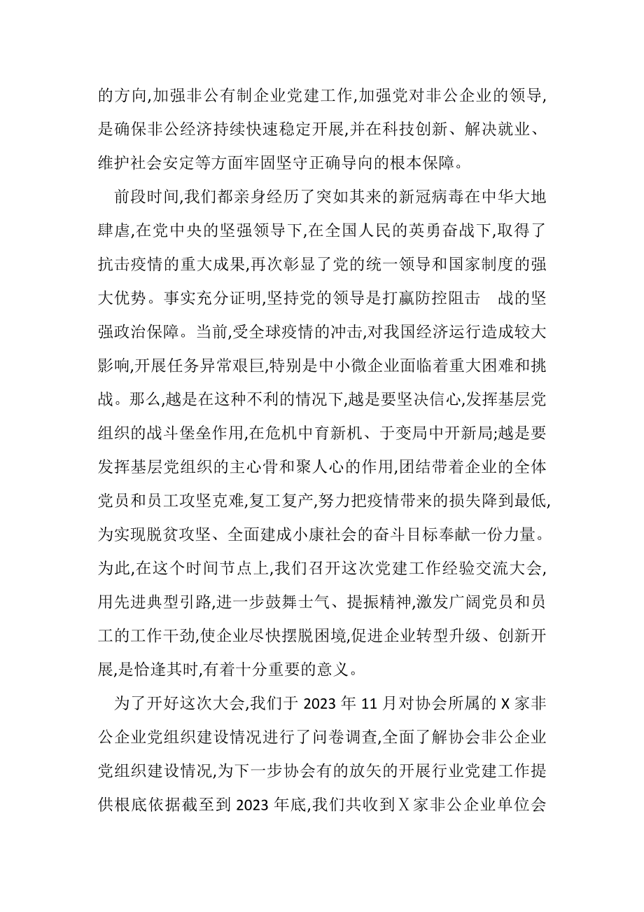 2023年在非公企业党建工作经验交流大会上讲话.doc_第2页