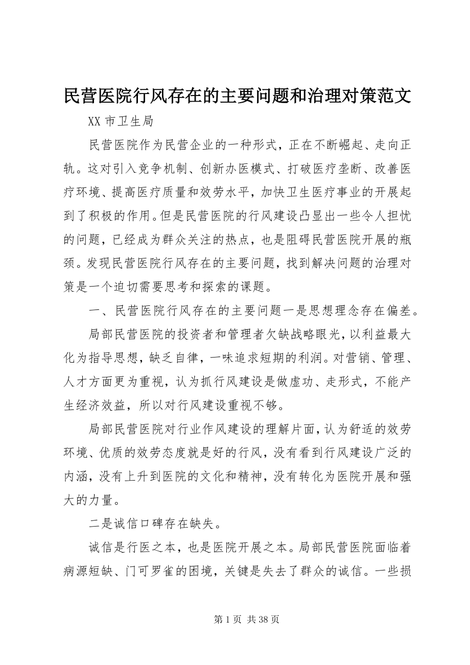 2023年民营医院行风存在的主要问题和治理对策.docx_第1页