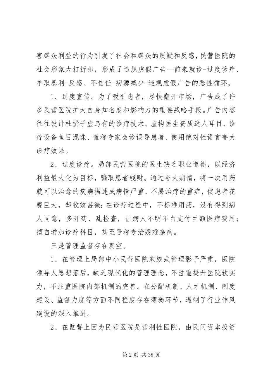 2023年民营医院行风存在的主要问题和治理对策.docx_第2页