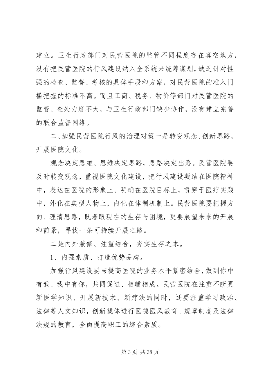 2023年民营医院行风存在的主要问题和治理对策.docx_第3页