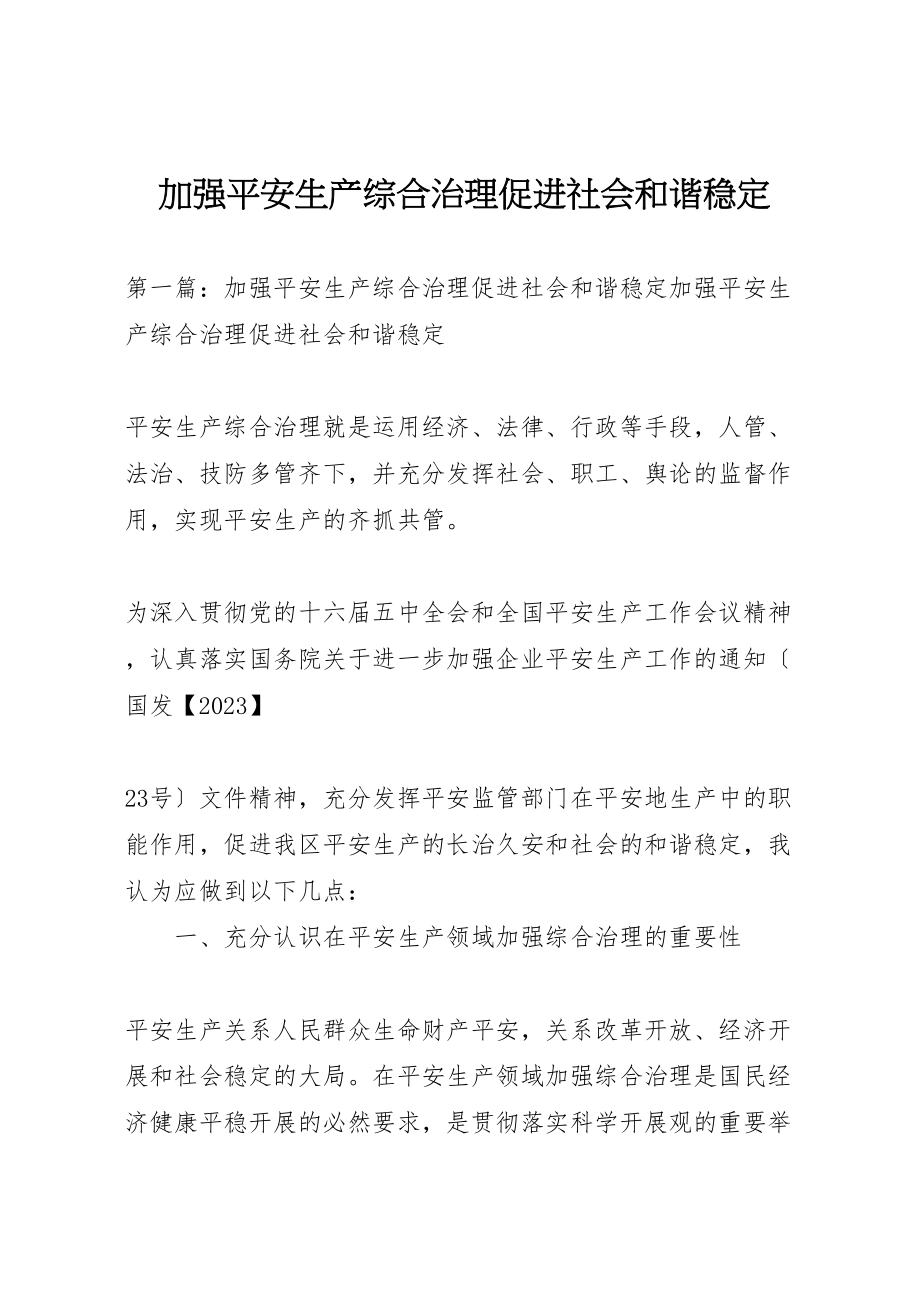 2023年加强安全生产综合治理促进社会和谐稳定.doc_第1页