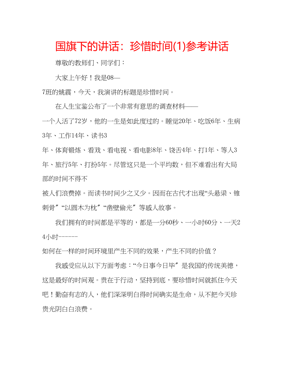 2023年国旗下的讲话珍惜时间讲话1.docx_第1页