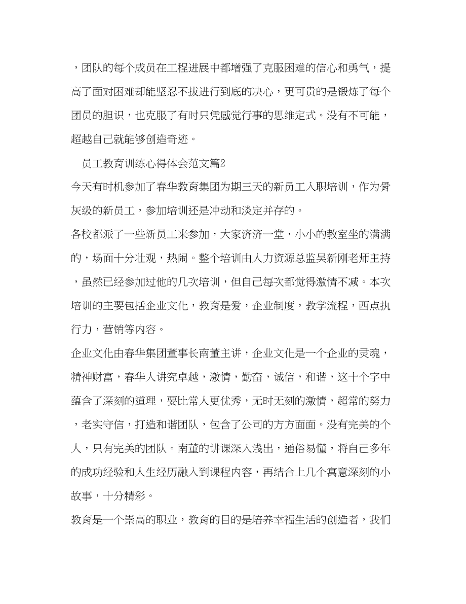 2023年员工教育训练心得体会2.docx_第3页