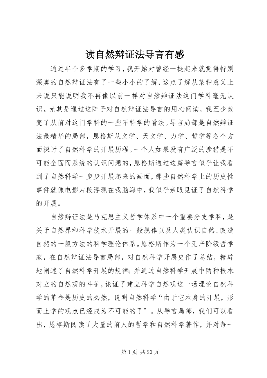 2023年读《自然辩证法导言》有感.docx_第1页