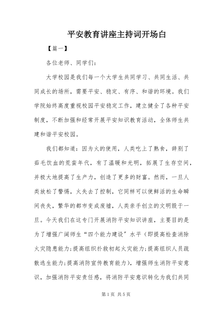 2023年安全教育讲座主持词开场白新编.docx_第1页