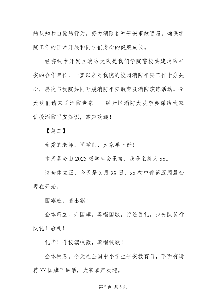 2023年安全教育讲座主持词开场白新编.docx_第2页