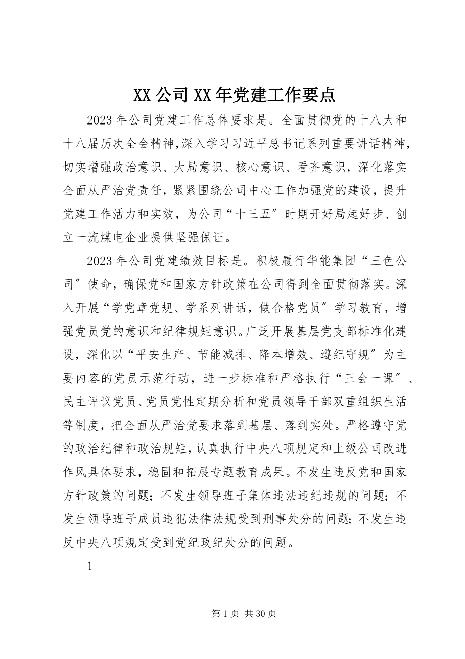 2023年XX公司党建工作要点2新编.docx_第1页