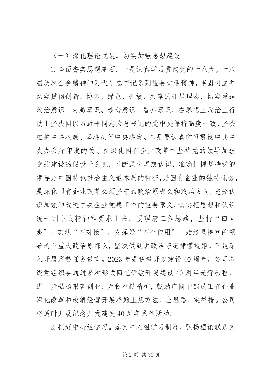 2023年XX公司党建工作要点2新编.docx_第2页