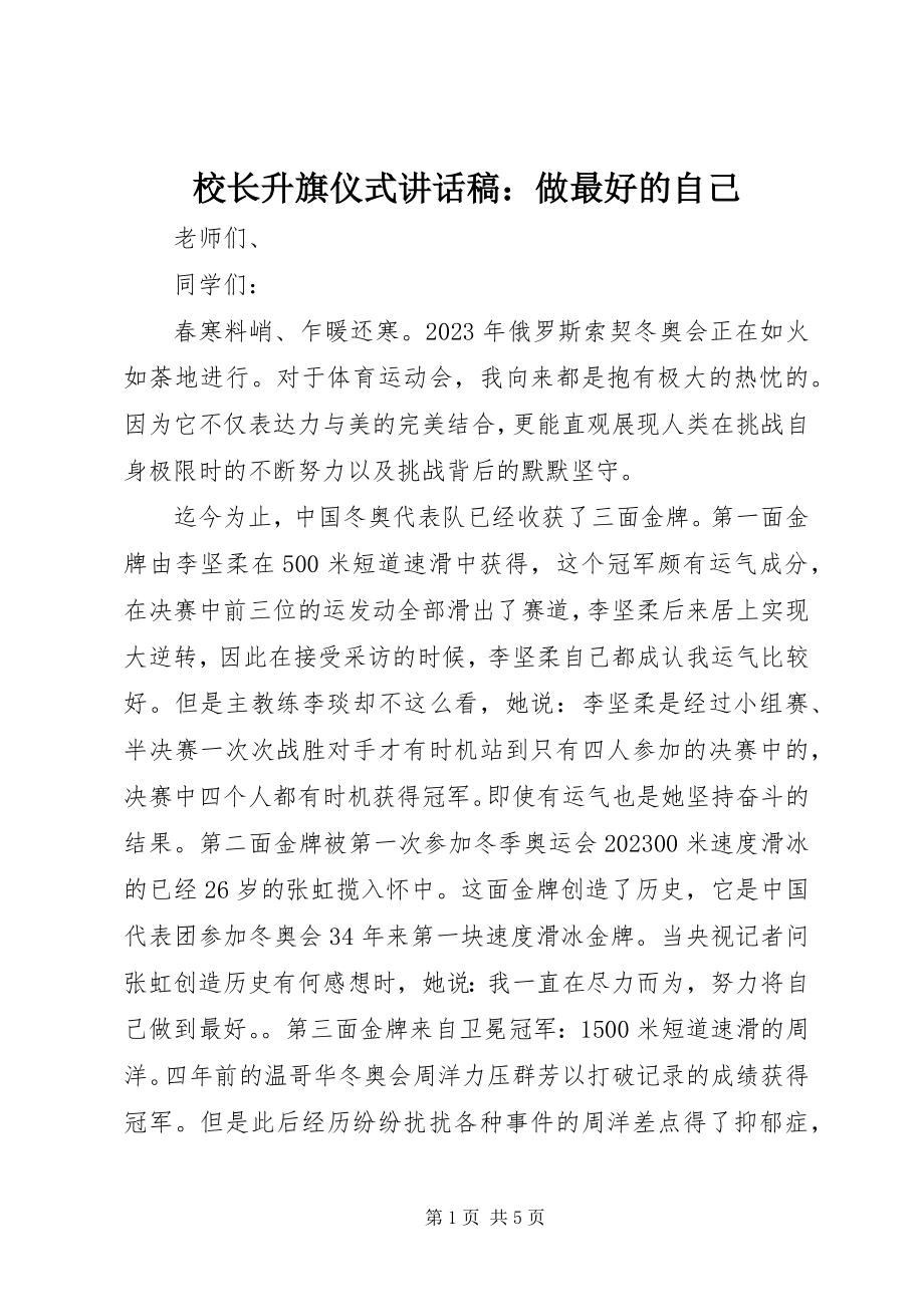 2023年校长升旗仪式致辞稿做最好的自己.docx_第1页