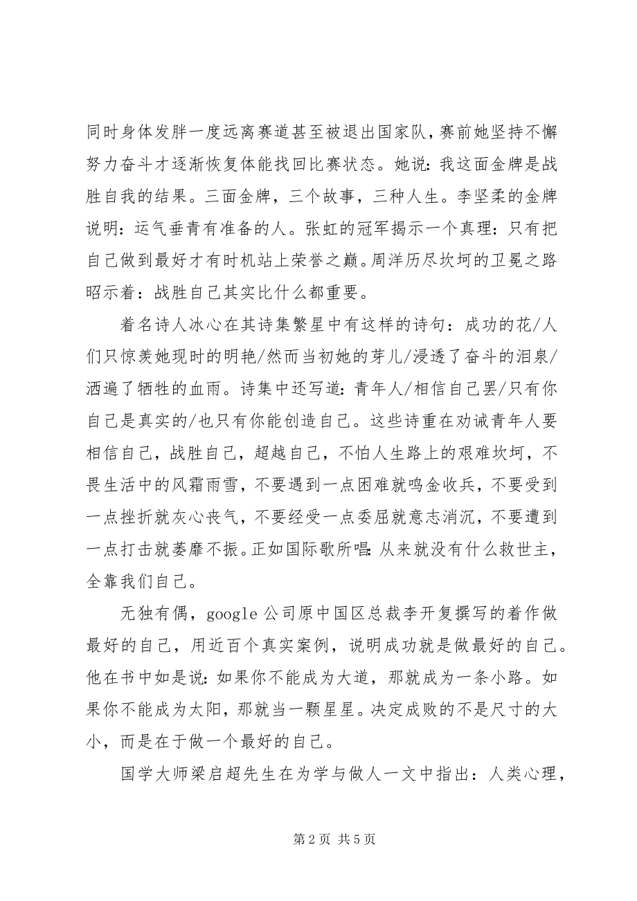 2023年校长升旗仪式致辞稿做最好的自己.docx_第2页