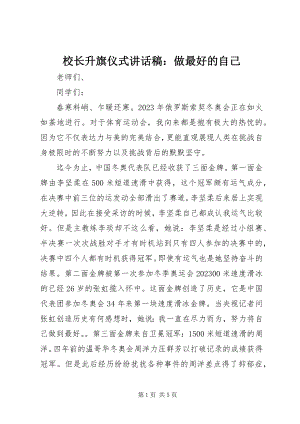 2023年校长升旗仪式致辞稿做最好的自己.docx