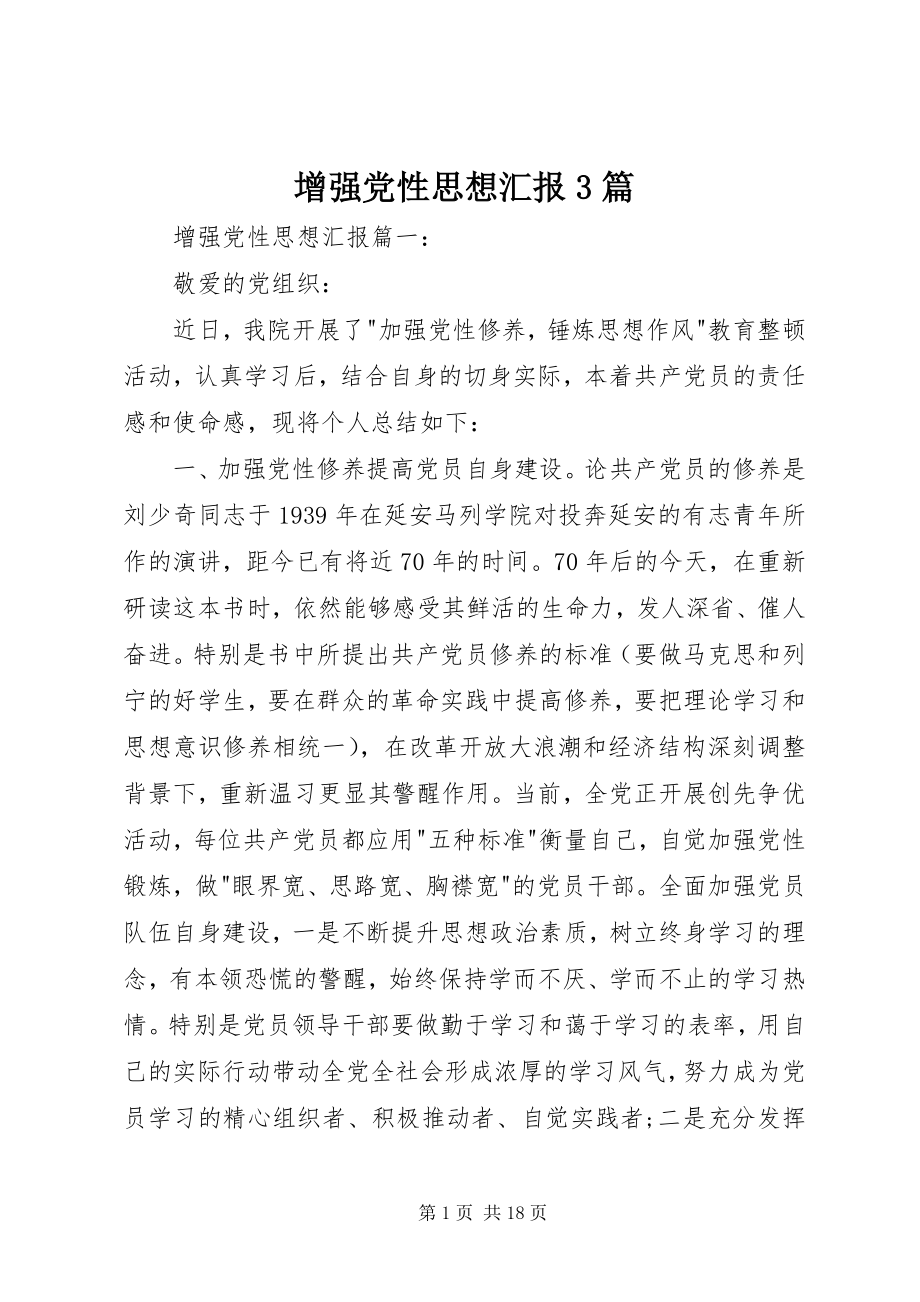 2023年增强党性思想汇报3篇.docx_第1页