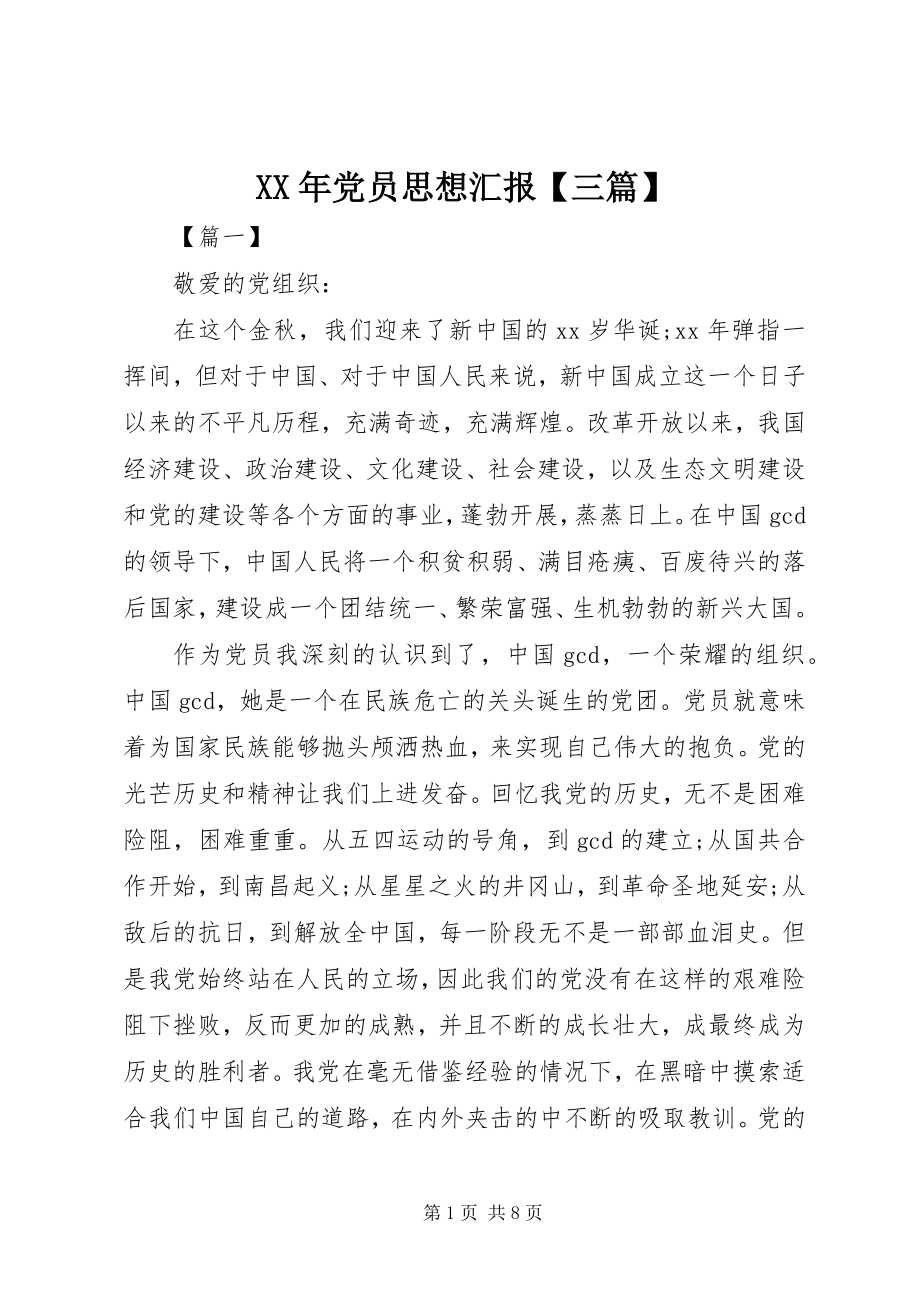 2023年党员思想汇报三篇.docx_第1页