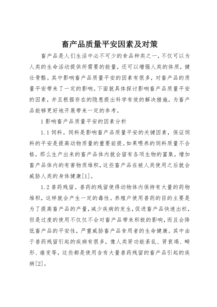 2023年畜产品质量安全因素及对策新编.docx_第1页