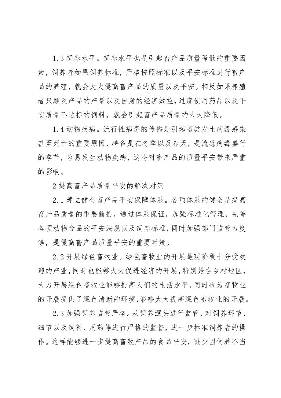 2023年畜产品质量安全因素及对策新编.docx_第2页