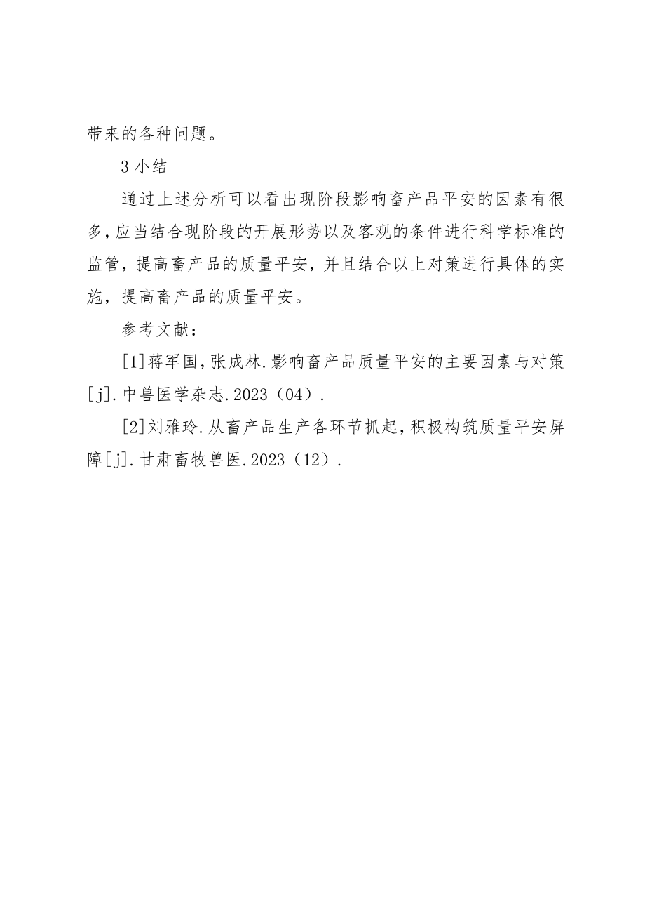 2023年畜产品质量安全因素及对策新编.docx_第3页