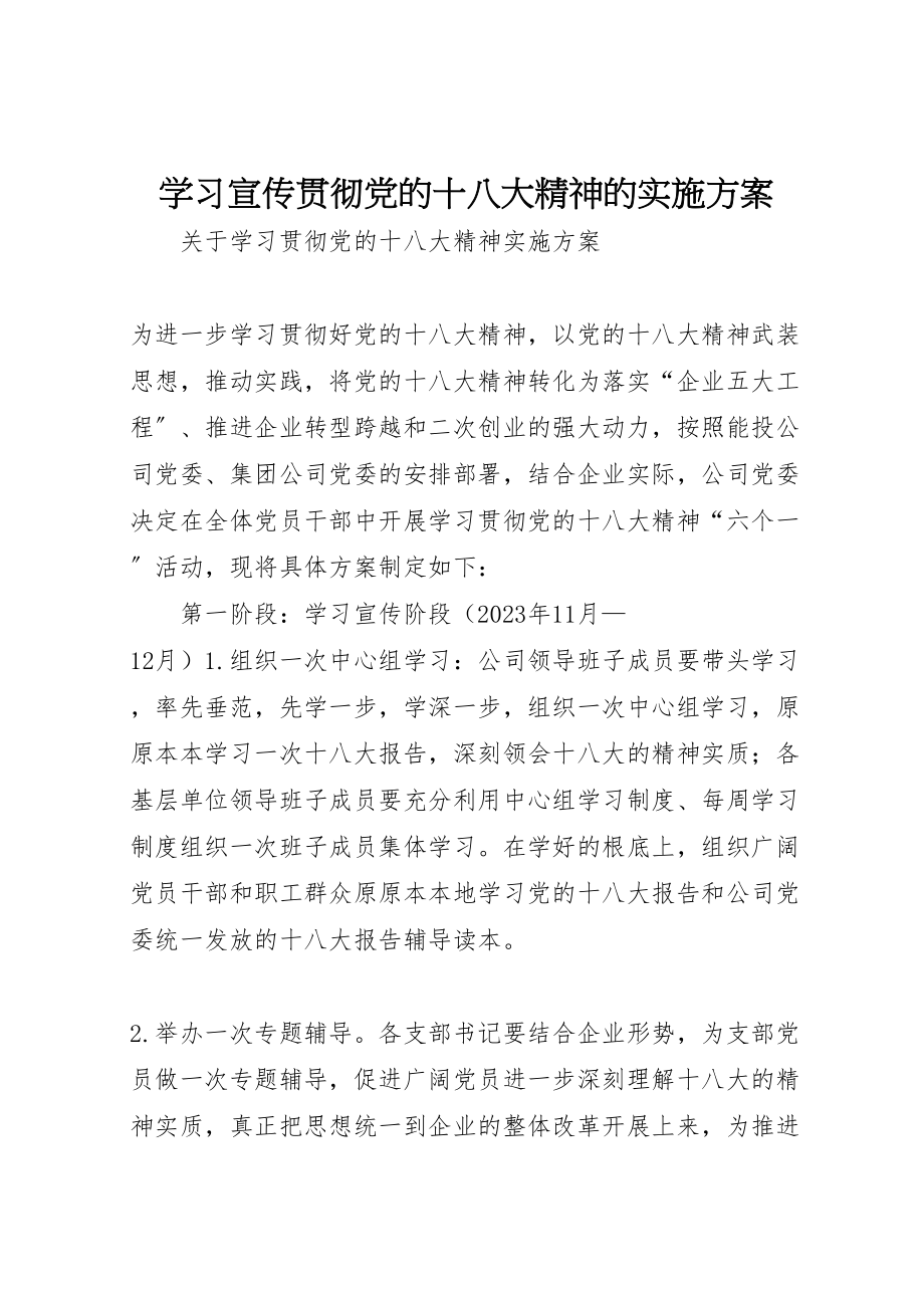 2023年学习宣传贯彻党的十八大精神的实施方案 .doc_第1页