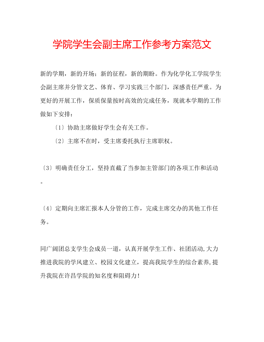 2023年学院学生会副主席工作计划范文.docx_第1页