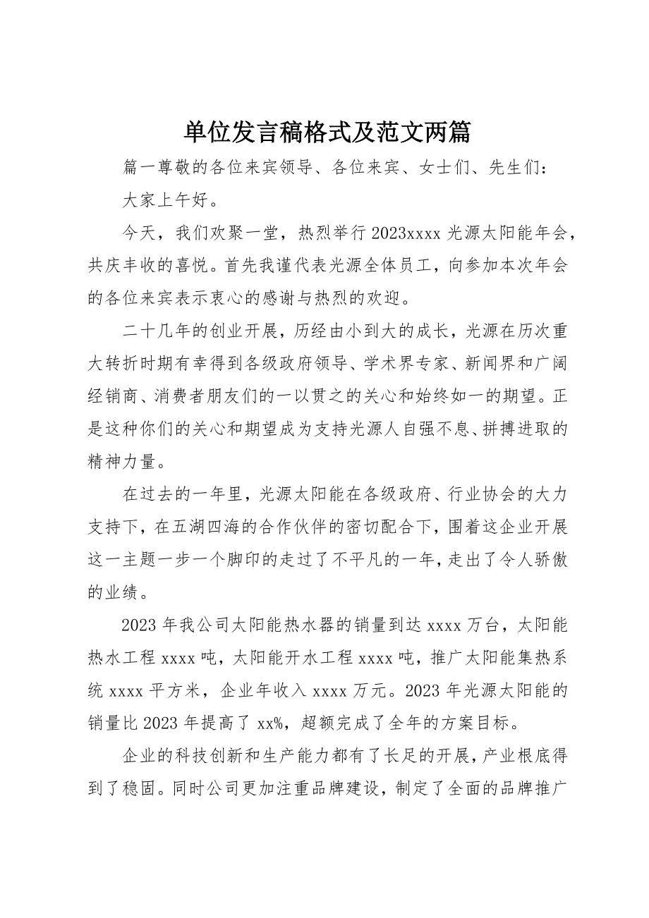 2023年单位讲话稿格式及两篇.docx_第1页