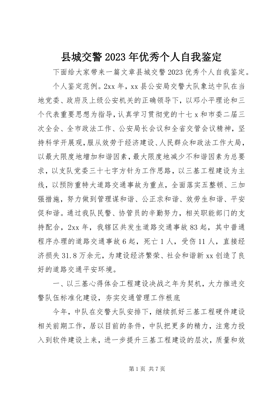 2023年县城交警优秀个人自我鉴定.docx_第1页