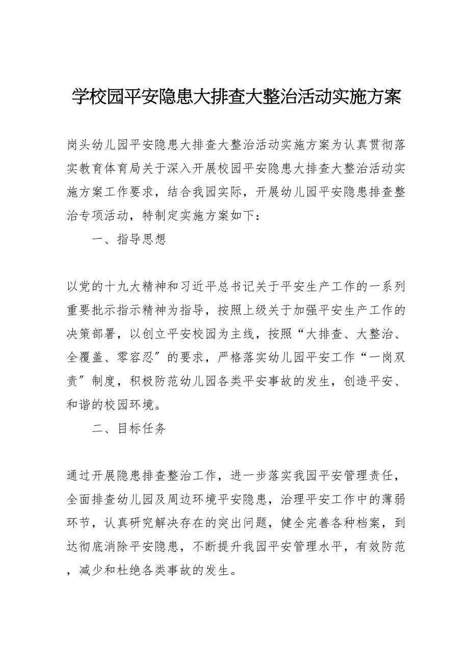 2023年学校园安全隐患大排查大整治活动实施方案 2.doc_第1页