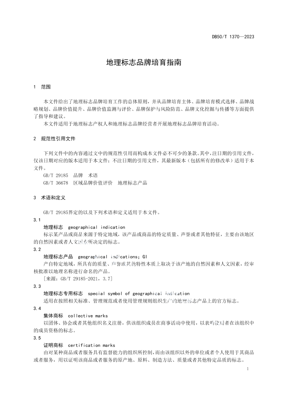 DB50T 1370-2023地理标志品牌培育指南.pdf_第3页