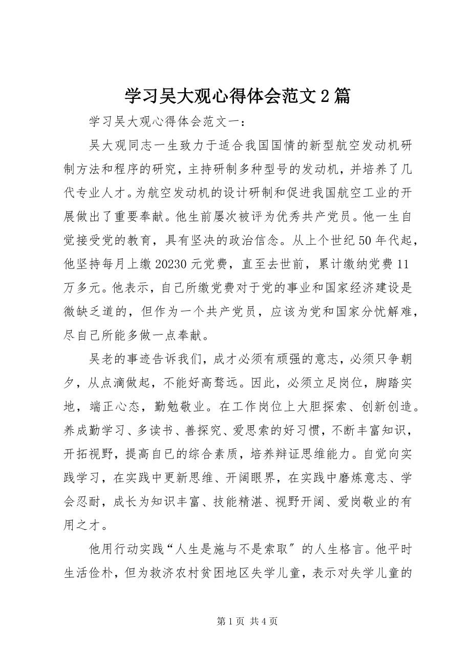 2023年学习吴大观心得体会2篇.docx_第1页