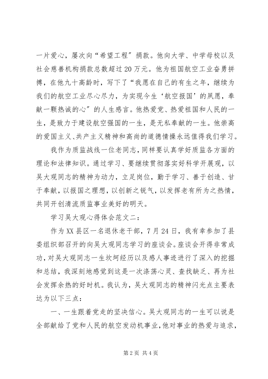 2023年学习吴大观心得体会2篇.docx_第2页