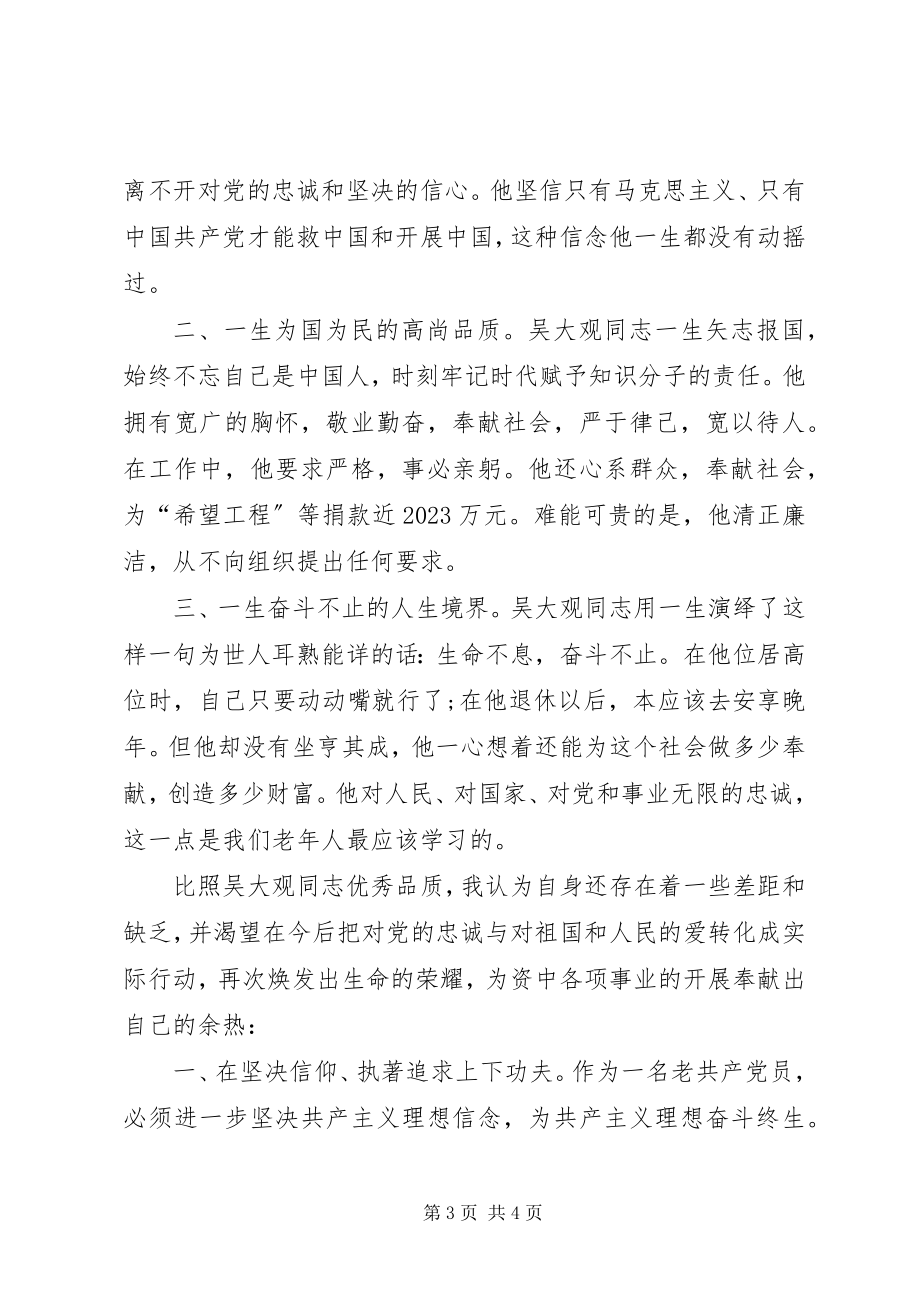 2023年学习吴大观心得体会2篇.docx_第3页