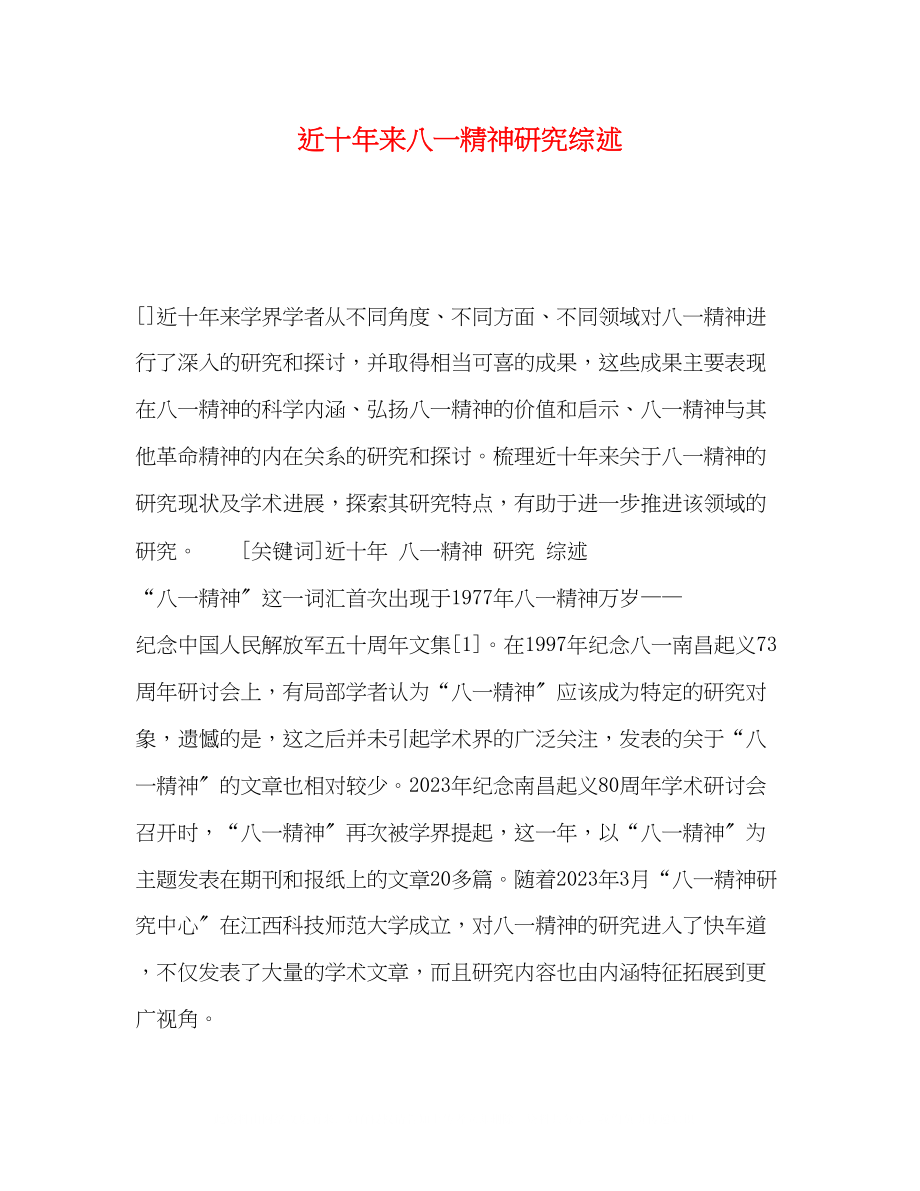 2023年近十来八一精神研究综述.docx_第1页