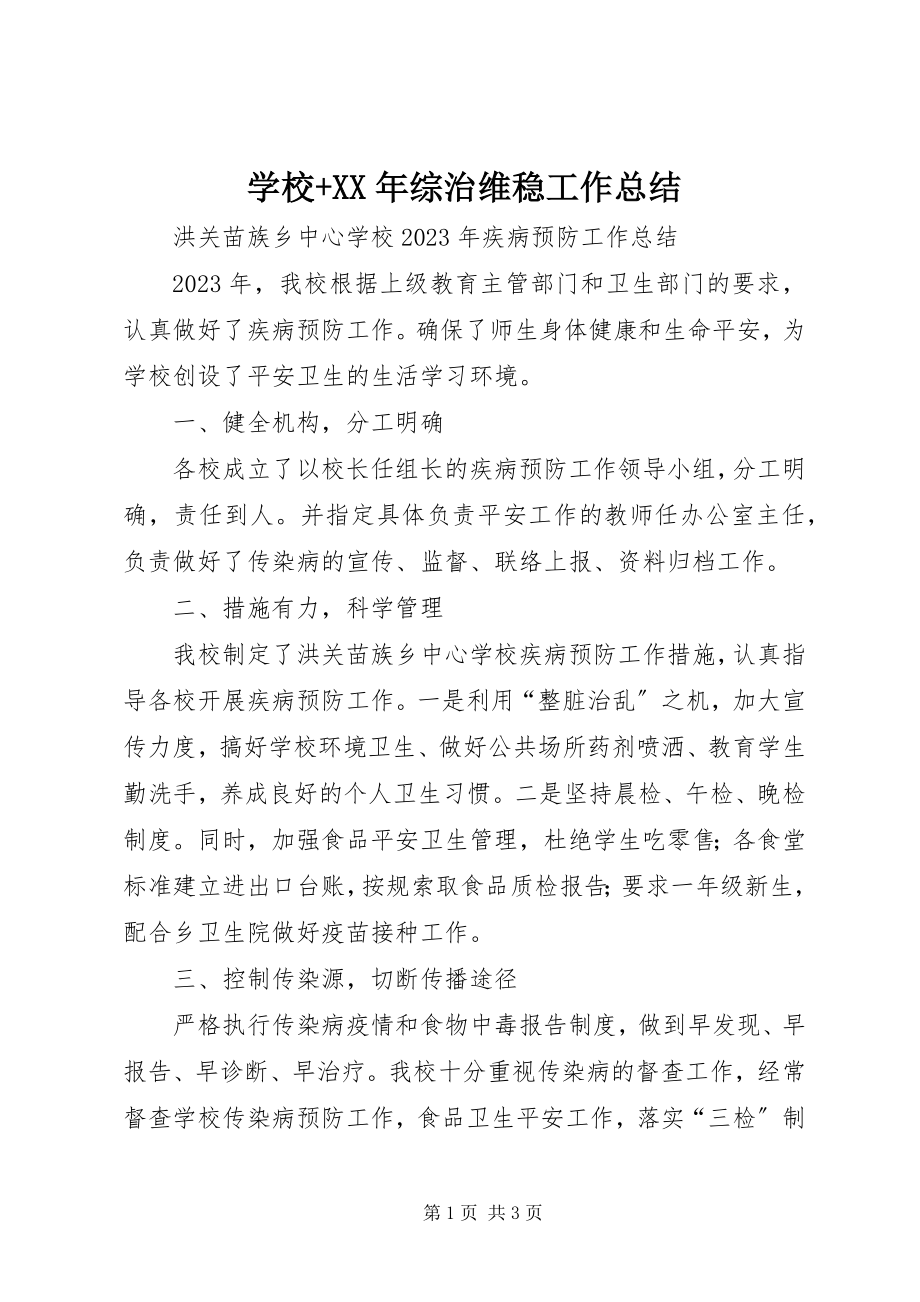 2023年学校综治维稳工作总结2.docx_第1页