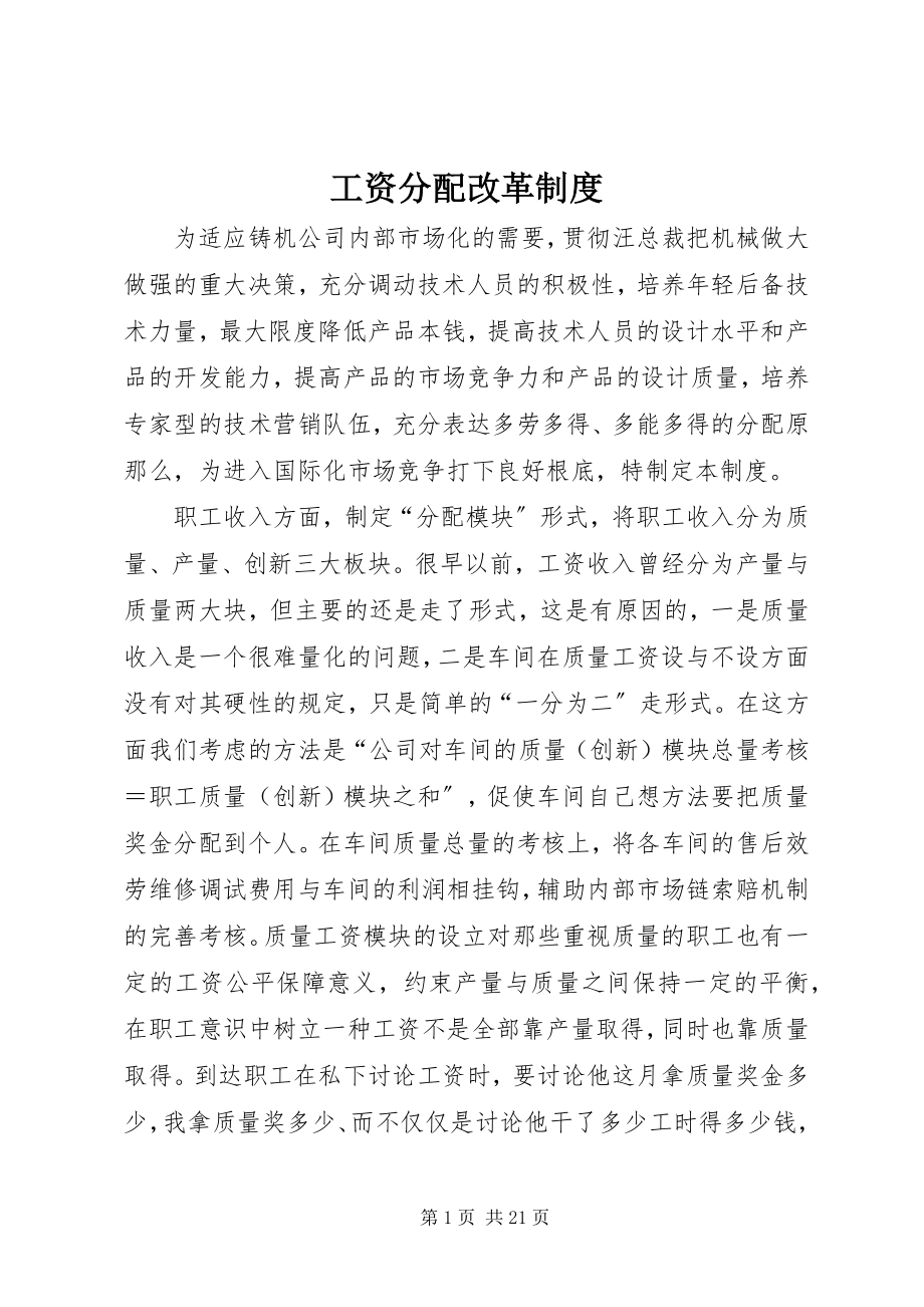 2023年工资分配改革制度.docx_第1页