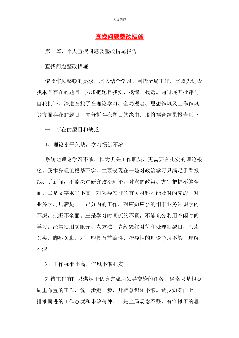 2023年查找问题整改措施2.docx_第1页