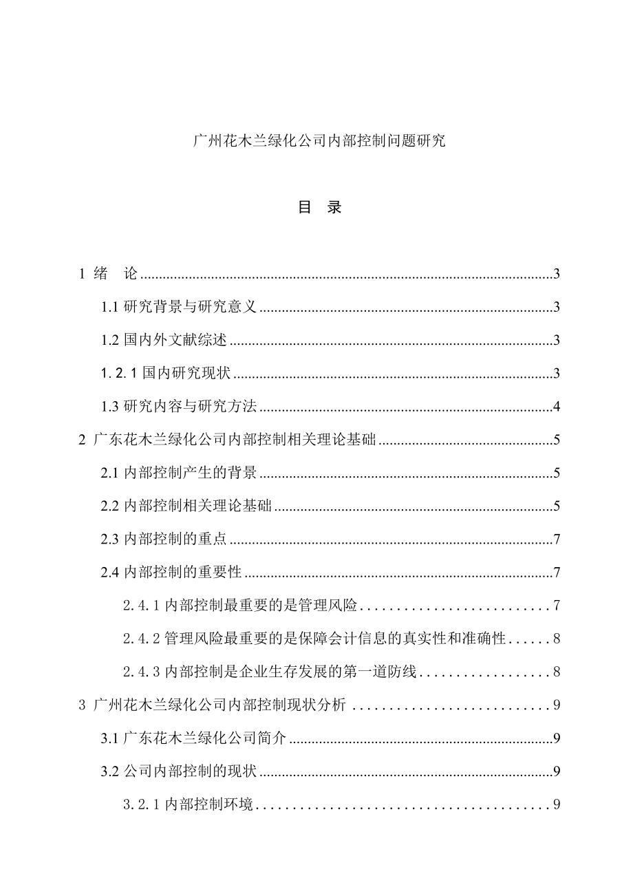 广州花木兰绿化公司内部控制问题研究工商管理专业‘.doc_第1页