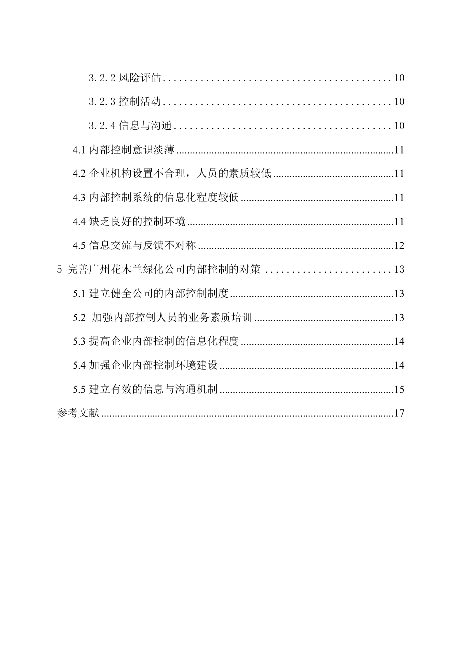 广州花木兰绿化公司内部控制问题研究工商管理专业‘.doc_第2页